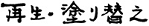 saisei.jpg